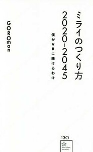 ミライのつくり方　２０２０－２０４５ 僕がＶＲに賭けるわけ 星海社新書１３０／ＧＯＲＯｍａｎ(著者)