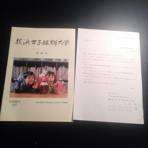 横浜女子短期大学　パンフレット　小冊子　大学案内　1997年 平成