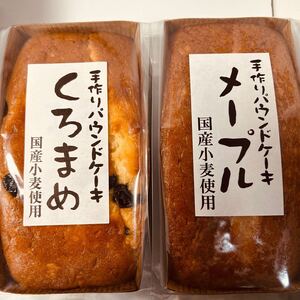 手作りパウンドケーキ くろまめ メープル