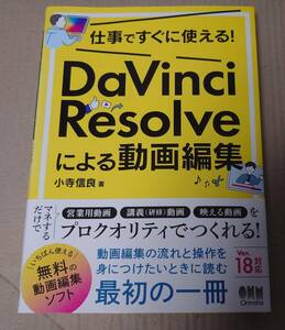 オーム社 仕事ですぐに使える! Davinci Resolve による動画編集 帯付美品