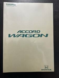 HONDA　アコードワゴン　ACCORD　WAGON　取説　取扱説明書　（2063）