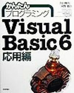 かんたんプログラミングＶｉｓｕａｌ　Ｂａｓｉｃ　６　応用編(応用編)／川口輝久(著者),河野勉(著者)