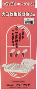 【まとめ買う】カプセル粉づめくん　本体　０号用×40個セット