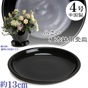 植木鉢用　皿　陶器　おしゃれ　サイズ　１３ｃｍ　ＭＥＱ１３　４号　ホワイト