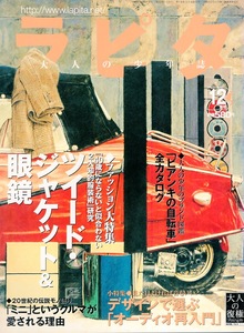 大人の少年誌「ラピタ」NO.48(1999年12月号)◆ファッション特集〜ツイード・ジャケット＆眼鏡◆Bianchiの自転車/オーディオ再入門/mini◆ 