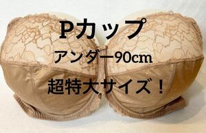 Pカップ■アンダー90■ブラジャー■超大きいサイズ■特大サイズ■ブラウン■ グラマーサィズ■ レースブラ■特大サイズ■海外サイズ