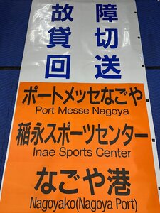 8-10■方向幕 名古屋市交通局 ポートメッセなごや 稲永スポーツセンター なごや港 金山 名古屋駅 他 同梱不可(ajc)