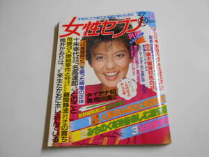 女性セブン 1982年昭和57年7 8 山口百恵 桜田淳子 松尾嘉代 前田美波里 十朱幸代 江川卓 桃井かおり 山田邦子 リチャードクレイダーマン