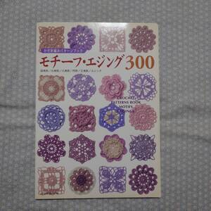 中古 かぎ針編みパターンブック モチーフ・エジング300 日本ヴォーグ社 編み物