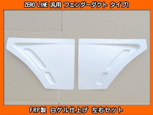 ZERO LINE 汎用 フェンダーダクト タイプ1 加工用 AX4 AX7 AX9 CXW CXD アルシオーネ GC8 GDB GRB GVB GRF GVF インプレッサ WRX STI