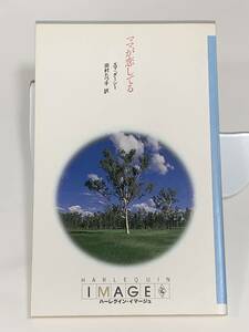 ◇◇ハーレクイン・イマージュ◇◇ Ｉ・４７０　【ママが恋してる】　著者＝エマ・ダーシー　中古品　初版　★喫煙者ペットはいません