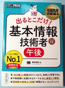 出るとこだけ！　基本情報技術者　午後　橋本祐史　古書