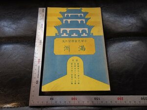 Rarebookkyoto　G861　滿洲　郁文書院　1930年　戦前　名人　名作　名品