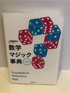 ※送料込※「数学マジック事典　改訂版　上野富美夫　東京堂出版」古本