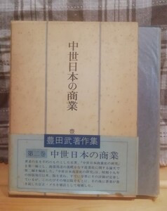 中世日本の商業　豊田武著作集2 　吉川弘文館