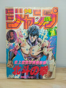 貴重当時物！週刊少年ジャンプ　1985年6月24日号　表紙・巻頭オールカラー！北斗の拳●武論尊・原哲夫　ヴィンテージ　本　雑誌　印刷物