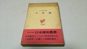 日本歴史叢書12『土佐藩』著者・平尾道雄　吉川弘文館