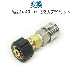 M22-14（メス）× 3/8ワンタッチカプラー（メス）