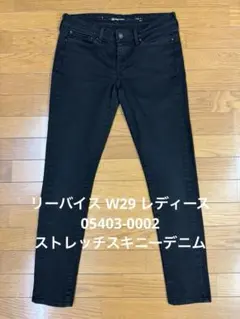 リーバイス W29 レディース 05403-0002 ストレッチスキニーデニム