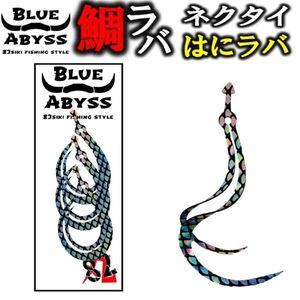 鯛ラバ はにラバ シリコンネクタイ blue abyss 船釣り オフショア Youtube タイラバ 釣り フィッシング 釣れ過ぎ シリコン ラバー