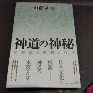 【古本雅】神道の神秘古神道の思想と行法 山蔭基央著 春秋社 ISBN9784393292006