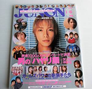 JUNON 2003年6月号 ジュノン◆主婦と生活社◆成宮寛貴　w-inds. HYDE