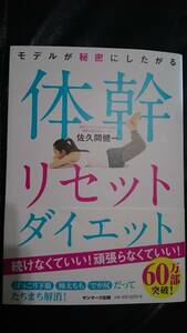 【古本雅】,モデルが秘密にしたがる体幹リセットダイエット ,佐久間 健一著,サンマーク出版,9784763136213,ダイエット