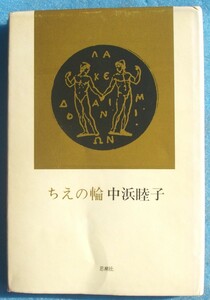 ◎○詩集 ちえの輪 中浜睦子著 北村太郎あて献呈サイン 思潮社 初版