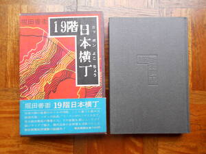 堀田善衛「19階日本横丁」初版・箱・帯 昭和47年初版発行 朝日新聞社 美本。帯にセロテープ跡