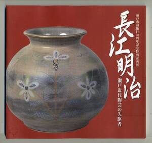 （送料無料・美品)「長江明治　ー 瀬戸近代陶芸の先駆者 」1999