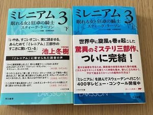 ミレニアム3 上下　スティーグ・ラーソン　早川書房　文庫本