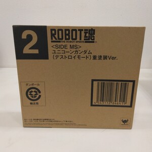 ROBOT魂 ユニコーンガンダム デストロイモード　重塗装Ver　未開封