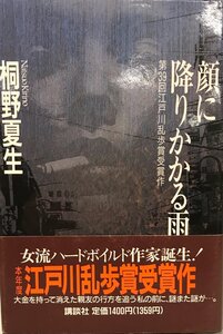 顔に降りかかる雨 桐野 夏生