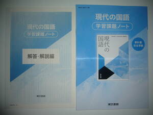 未使用　現代の国語　学習課題ノート　解答・解説編 付属　東京書籍　教科書完全準拠　教科書　現国　703　準拠　国語　現代文　東書