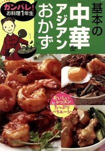 基本の中華&アジアンおかず ガンバレ！お料理1年生/主婦の友社(編者)