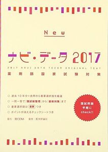 [A11578190]NEWナビ・データ 2017―薬剤師国家試験対策 『ナビ・データ』編集委員会