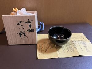 未使用品 美品 旧家蔵出 旧家 名家 うぶ品 木村盛康 天目 ぐい呑 共箱 共布 在銘 印 サイン