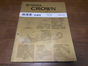 J6884 / クラウン セダン ハードトップ CROWN HARDTOP/SEDAN GS15#,JZS15#,LS15# 修理書 追補版 1997-7