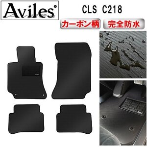 【防水マット】ベンツ CLS C218 フロアマット 左ハンドル