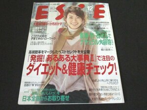 本 No1 10849 ESSE エッセ 2005年12月号 細川直美「発掘! あるある大事典Ⅱ」で注目のダイエット&健康チェック! 山瀬まみさんの毎日スープ