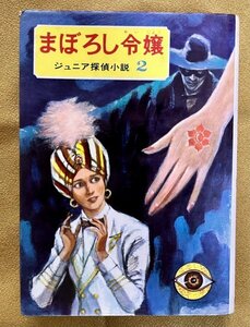 まぼろし令嬢 偕成社 ジュニア探偵小説 2 昭和43年 島田一男：著 沢田弘：装幀 伊勢田邦彦：カバー絵さし絵