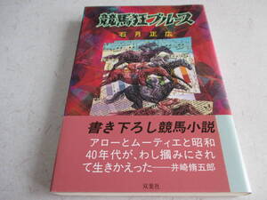 競馬狂ブルース　　石月 正広