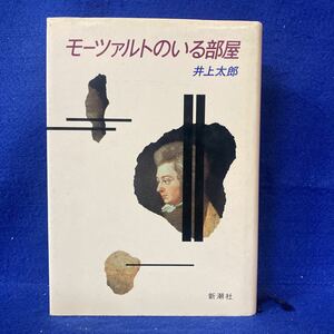 モーツアルトのいる部屋 井上太郎 新潮社