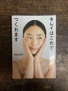 MEGUMI キレイはこれでつくれます