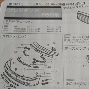 ▲▽【パーツガイド】　ニッサン　プレジデント　(Ｆ５０系)　H19.6～　２０１０年版 【絶版・希少】