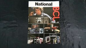 『National(ナショナル)パナソニック ラジオ 総合カタログ 昭和51年6月』RF-2200/RF-888/RF-877/RF-1120/RF-1010/RF-1130/RF-1150/RF-1188