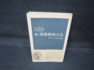 続・照葉樹林文化　上山春平・佐々木高明・中尾佐助著　中公新書/QAN