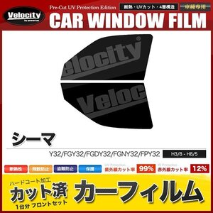 カーフィルム カット済み フロントセット シーマ Y32 FGY32 FGDY32 FGNY32 FPY32 スーパースモーク 【5%】