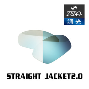 オークリー サングラス 交換レンズ ストレートジャケット 2.0 調光 STRAIGHT JACKET 2.0 OAKLEY ZERO TECH BASE製 互換レンズ