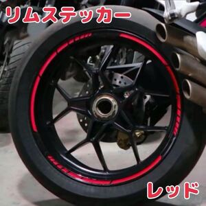 新品　リムステッカー　レッド　17〜18インチ　ホイール　バイク　車　リフレクター 反射板　ステッカー　リムライン　ドレスアップ